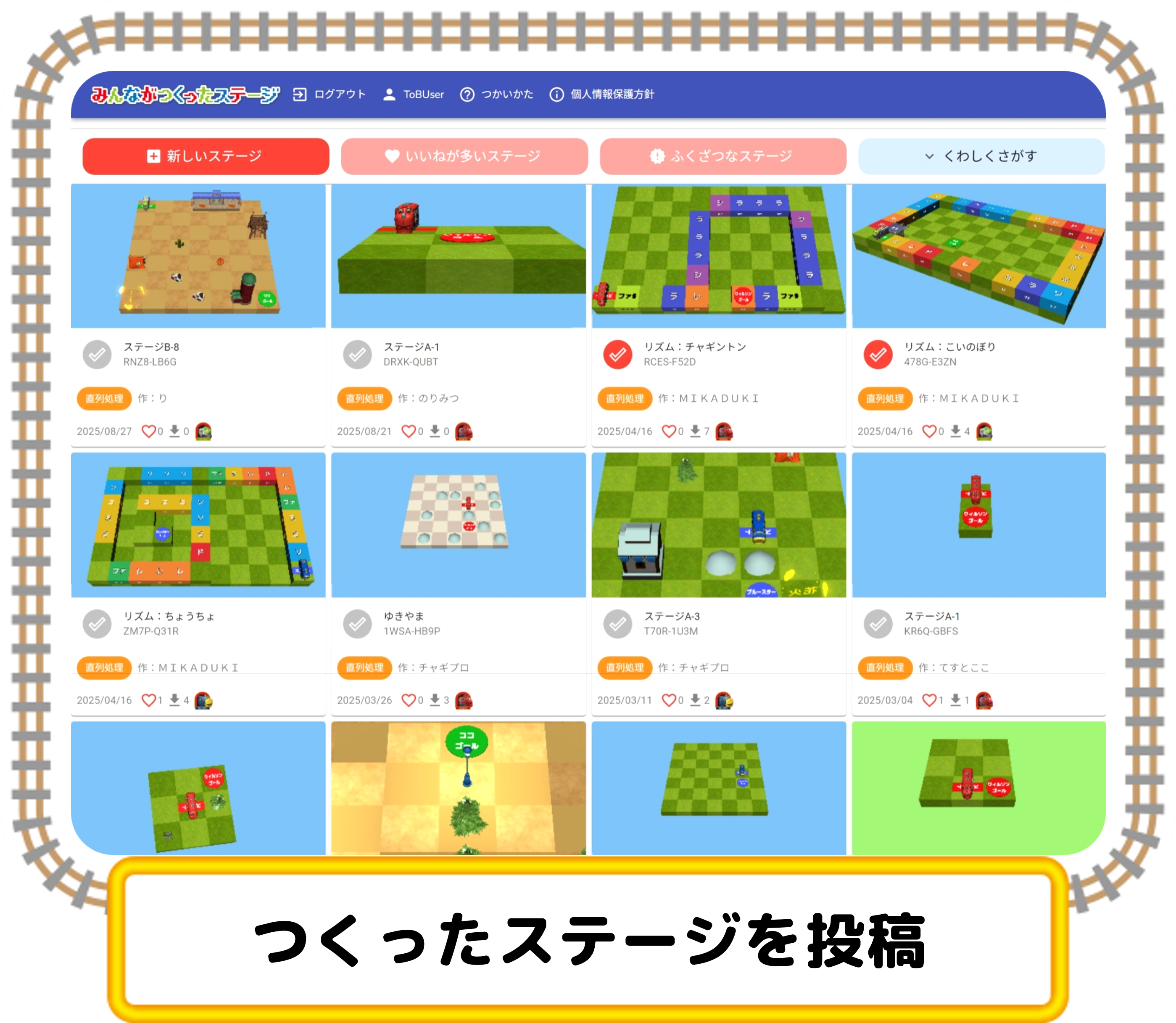 つくったステージを投稿